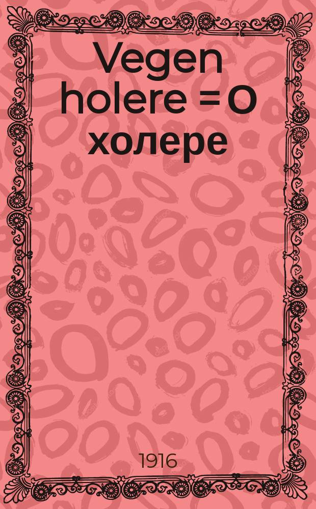 Vegen holere = О холере
