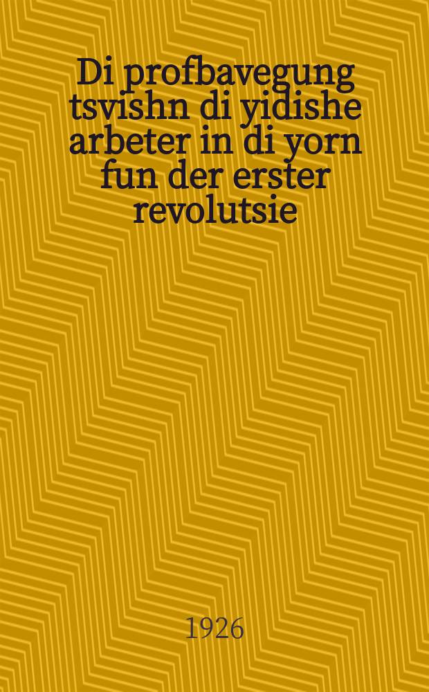 Di profbavegung tsvishn di yidishe arbeter in di yorn fun der erster revolutsie = Профдвижение среди еврейских рабочих в годы первой революции