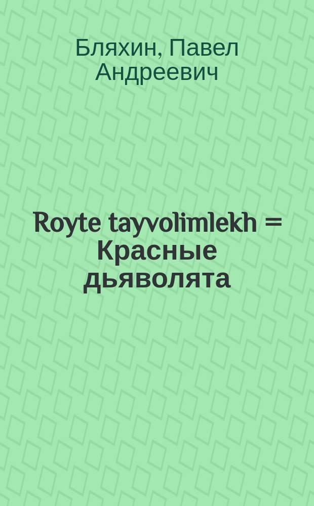 Royte tayvolimlekh = Красные дьяволята