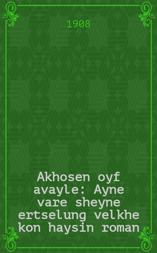 Akhosen oyf avayle : Ayne vare sheyne ertselung velkhe kon haysin roman : איינע וואהרע שיינע עראדקהלונג וועלכע קאן הייסין ראמאן = Жених на миг