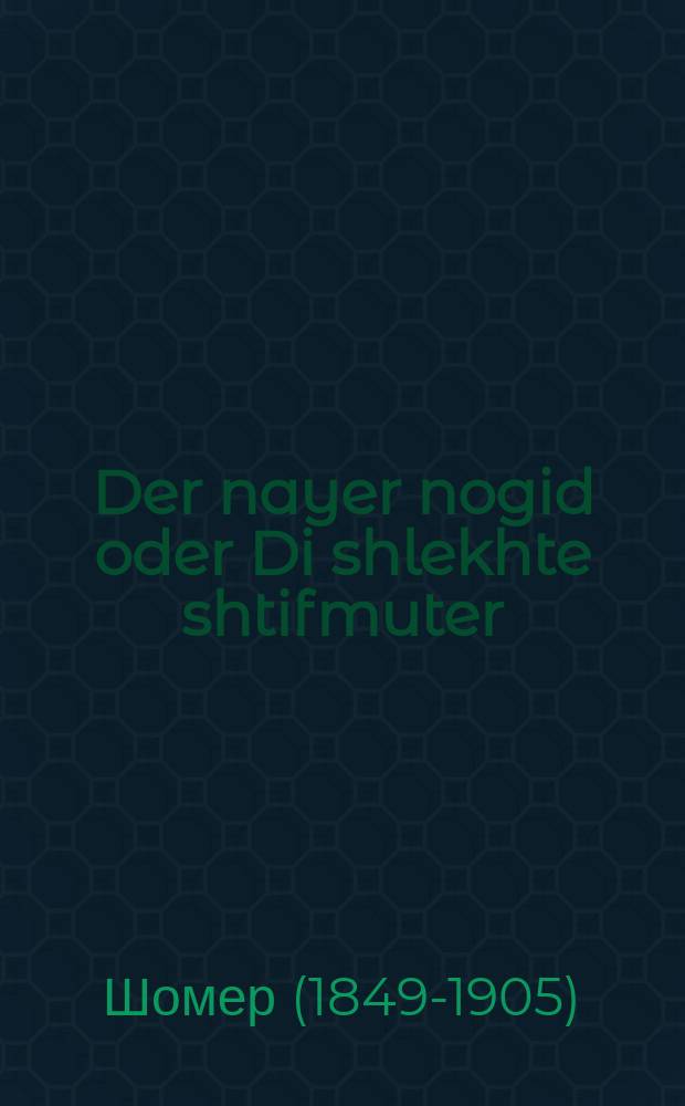 Der nayer nogid oder Di shlekhte shtifmuter = Новый богач, или Скверная мачеха