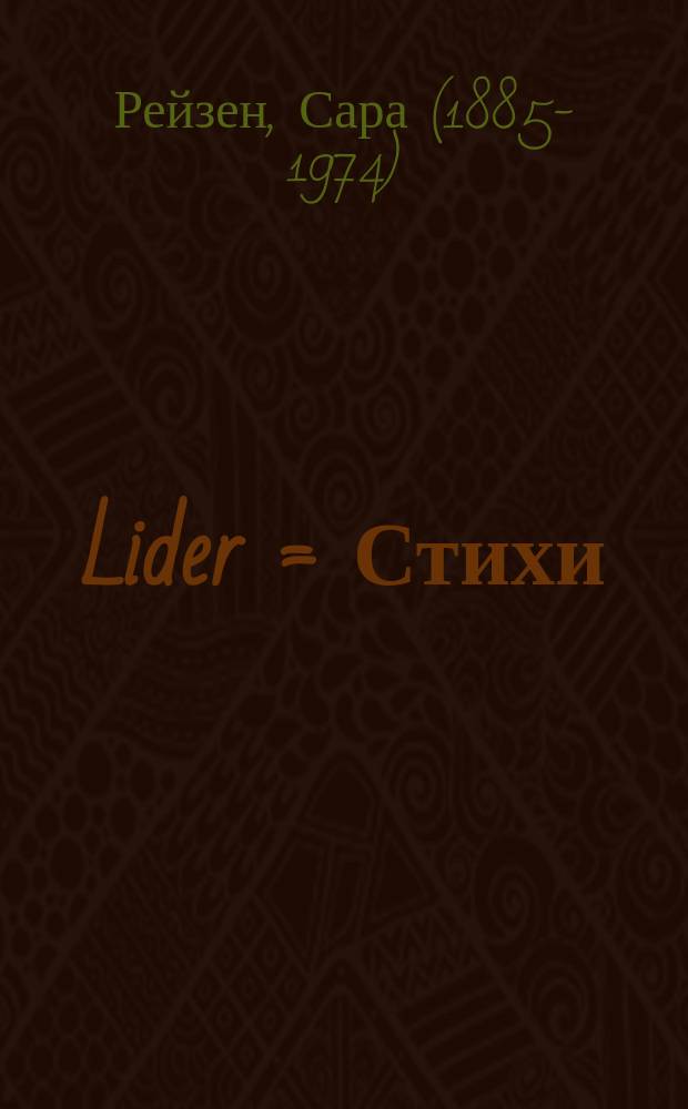 Lider = Стихи