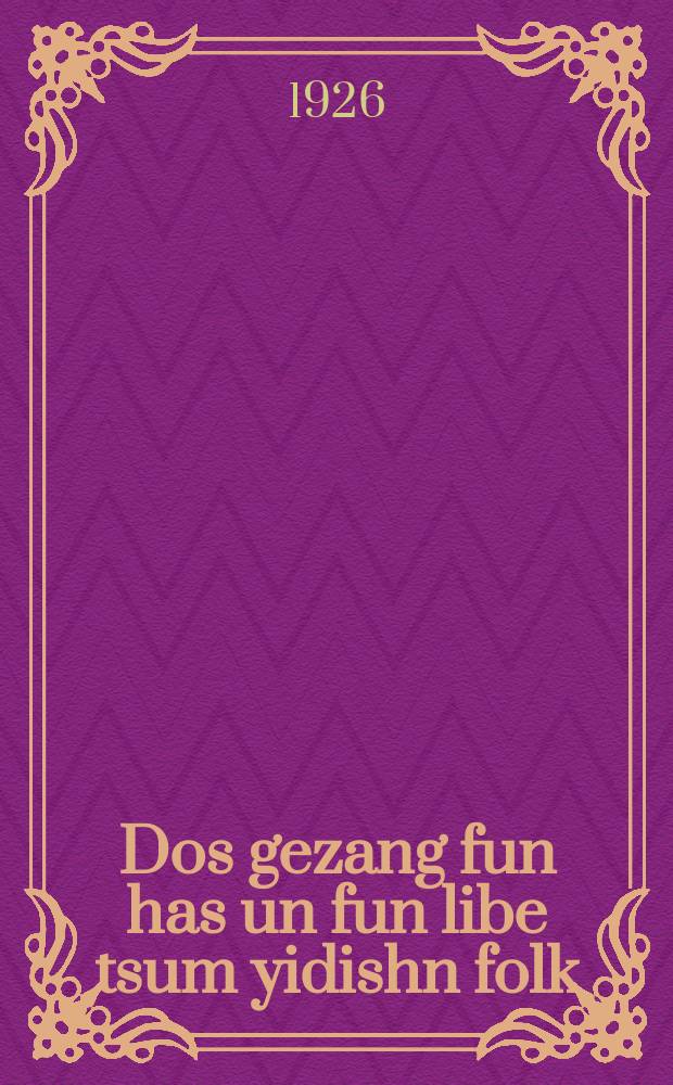 Dos gezang fun has un fun libe tsum yidishn folk = Песнь о ненависти о и любви к еврейскому народу