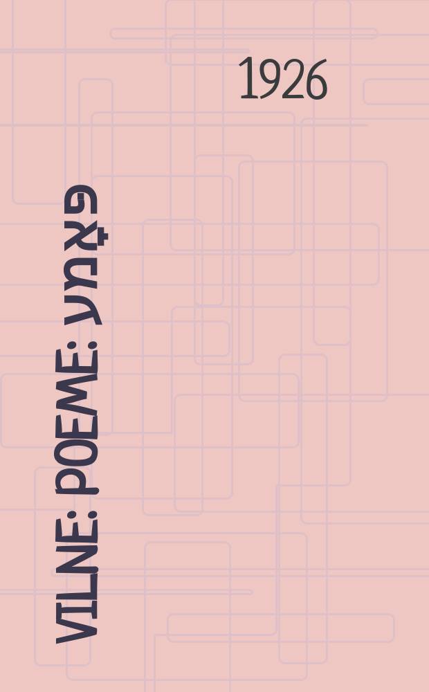Vilne : Poeme : פּאָמע = Вильно