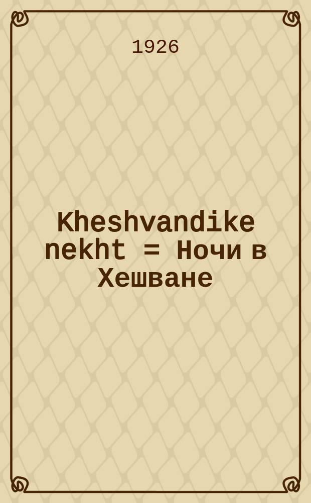 Kheshvandike nekht = Ночи в Хешване (месяц еврейского календаря)