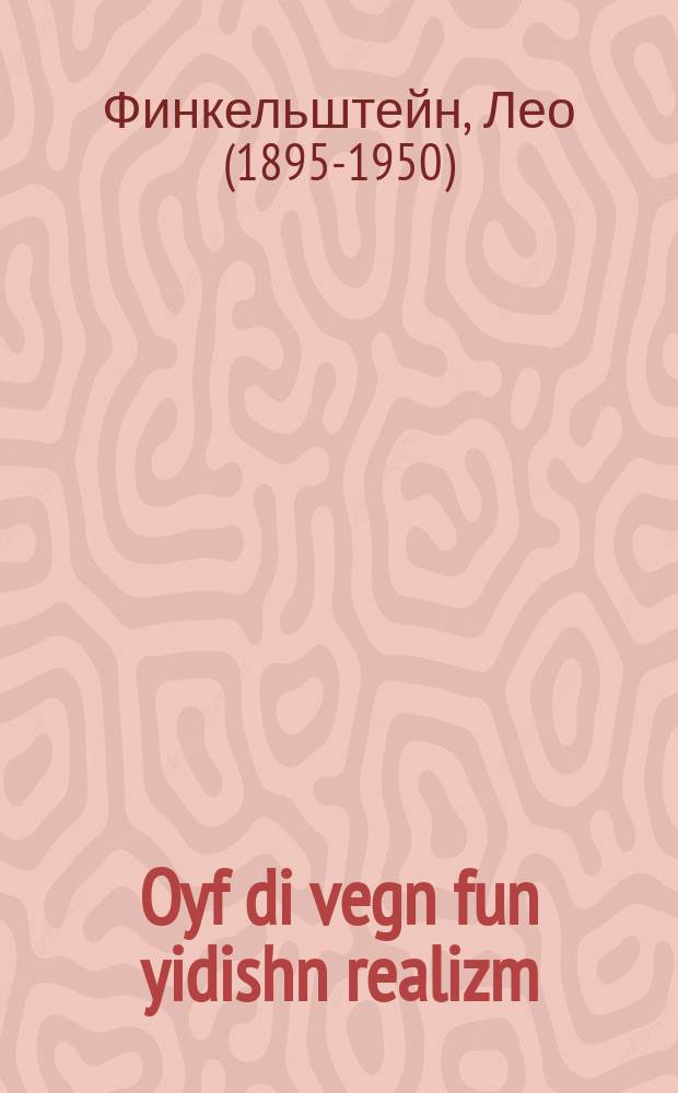 Oyf di vegn fun yidishn realizm = На путях еврейского реализма