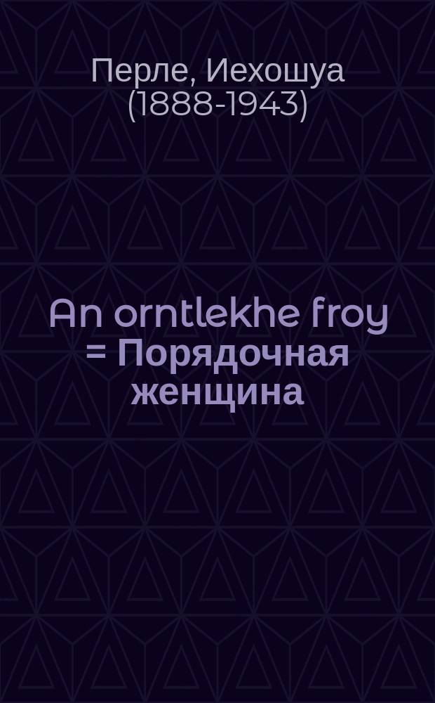 An orntlekhe froy = Порядочная женщина