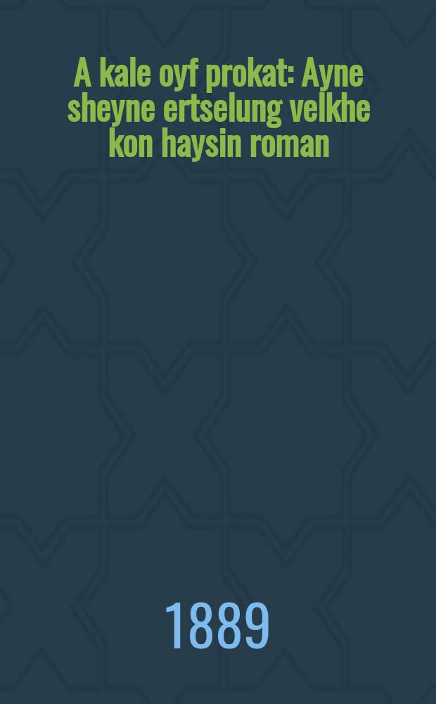 A kale oyf prokat : Ayne sheyne ertselung velkhe kon haysin roman : איינע שיינע ערצאהלונג וועלכע קאן הייסין ראמאן = Невеста напрокат