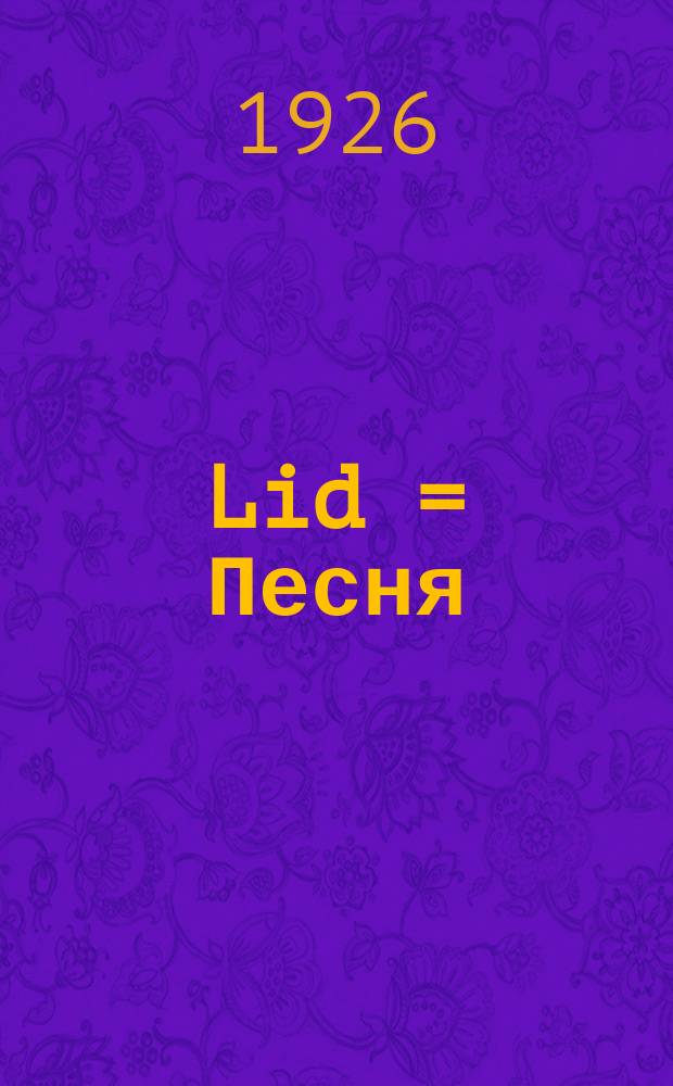 Lid = Песня