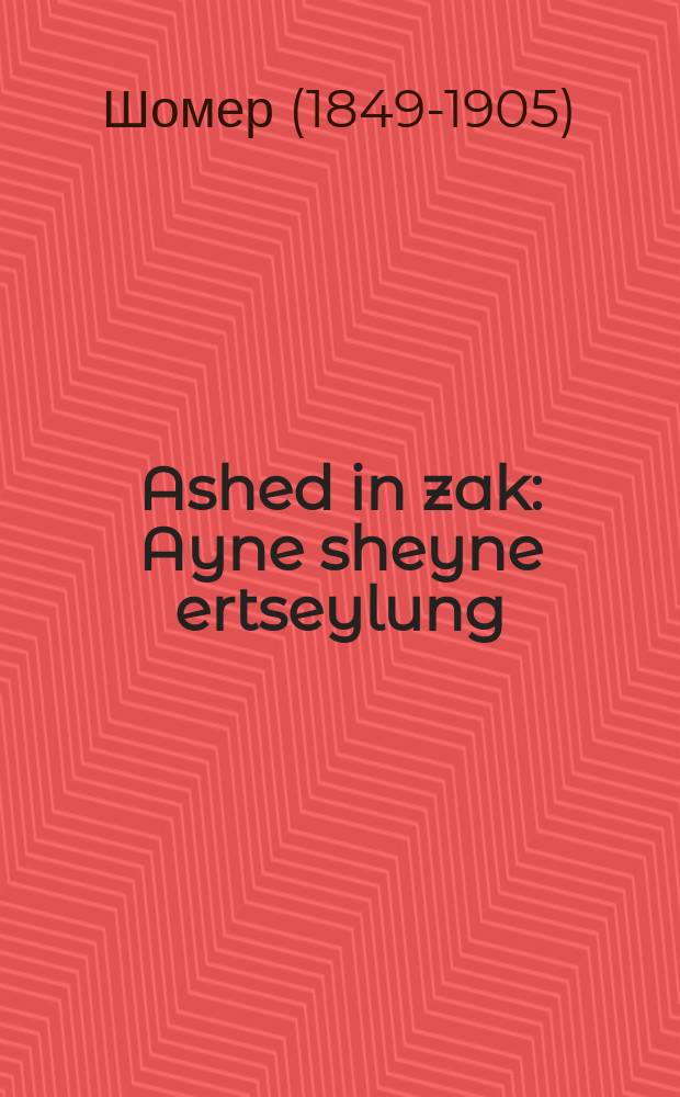 Ashed in zak : Ayne sheyne ertseylung : איינע שיינע ערצעהלונג = Черт в мешке
