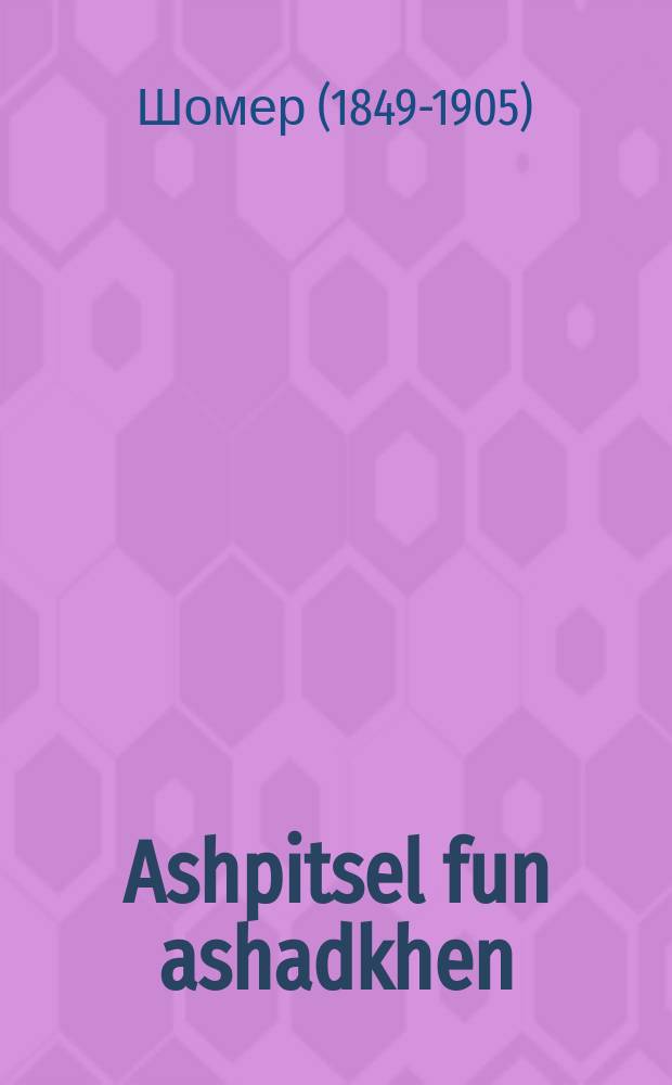 Ashpitsel fun ashadkhen : Ayne lustige ertseylung : איינע לוסטיגע ערצעהלונג = Шутка шадхена (свата)