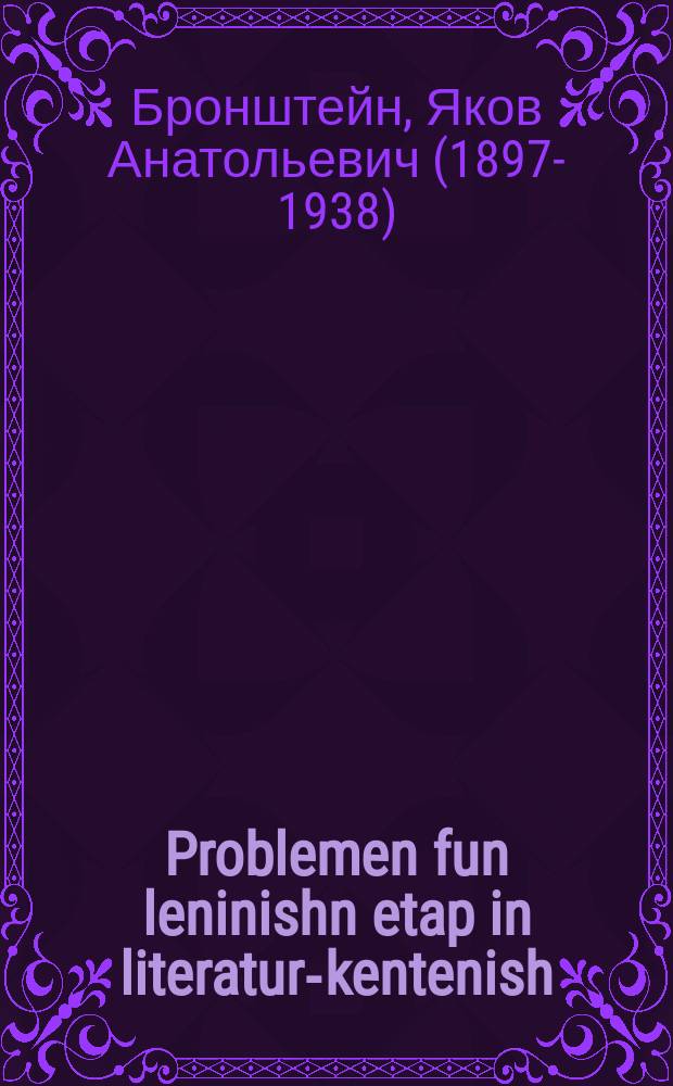 Problemen fun leninishn etap in literatur-kentenish : 1. Tsu der problem fun klasen-kamf : 1צו דער פּראָבלעם פון קלאסן-קאצף = Проблемы ленинского этапа в литературоведении