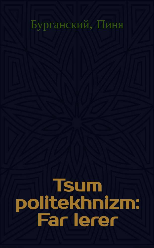 Tsum politekhnizm : Far lerer : Mit a rekomendir-tsetl fun tekhnisher oysshtatung far der shul : פאר לערער : מיט א רעקאָמענדיר-צעטל פונ לערנישער אויסשטאטונג פאר דער שול = К политехнизму