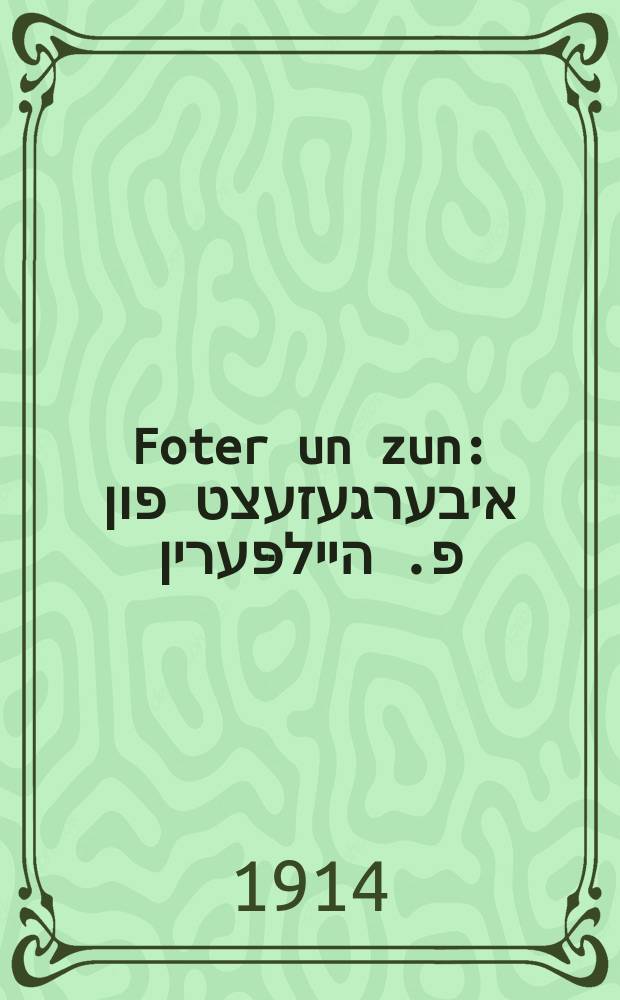 Foter un zun : איבערגעזעצט פון פ. היילפּערין = Отец и сын