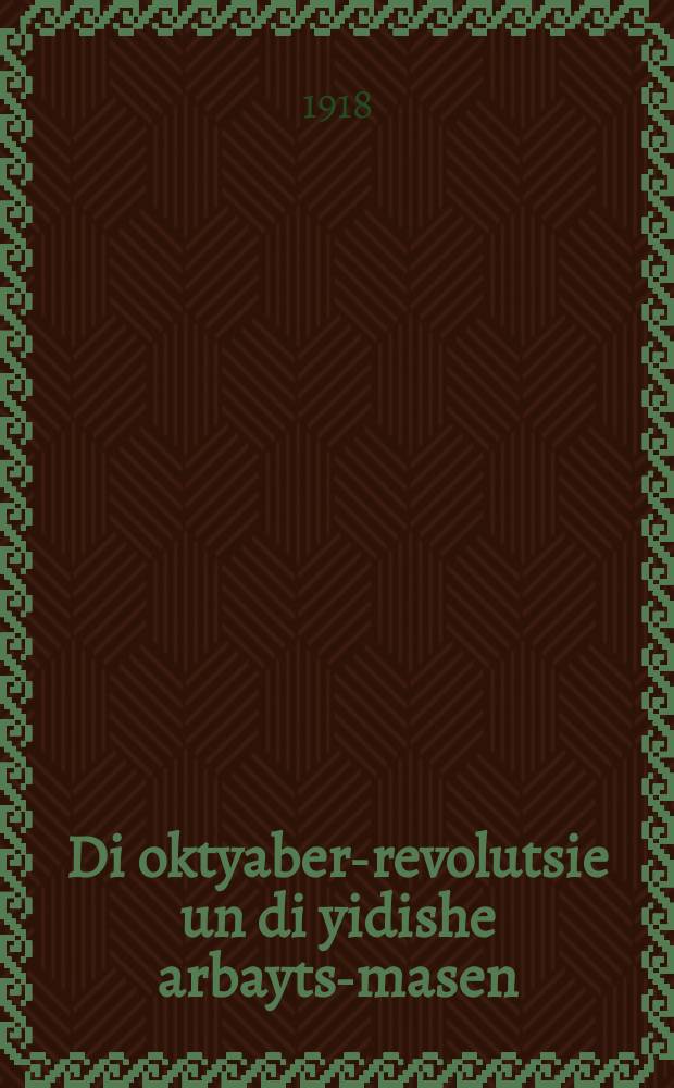 Di oktyaber-revolutsie un di yidishe arbayts-masen = Октябрьская революция и еврейские рабочие массы