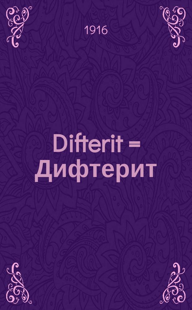 Difterit = Дифтерит