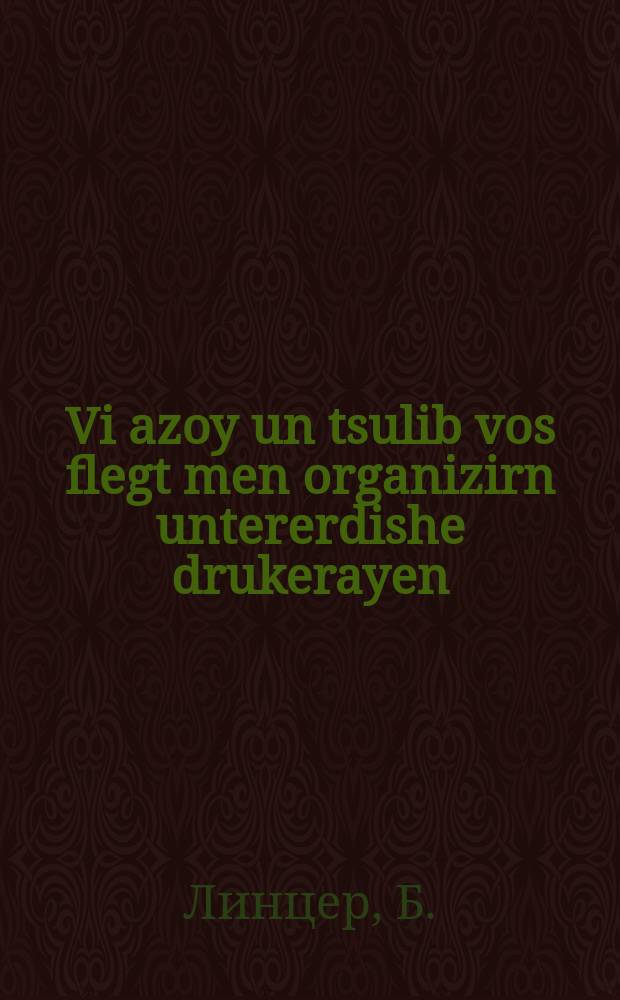 Vi azoy un tsulib vos flegt men organizirn untererdishe drukerayen = Как и для чего создавались подпольные типографии