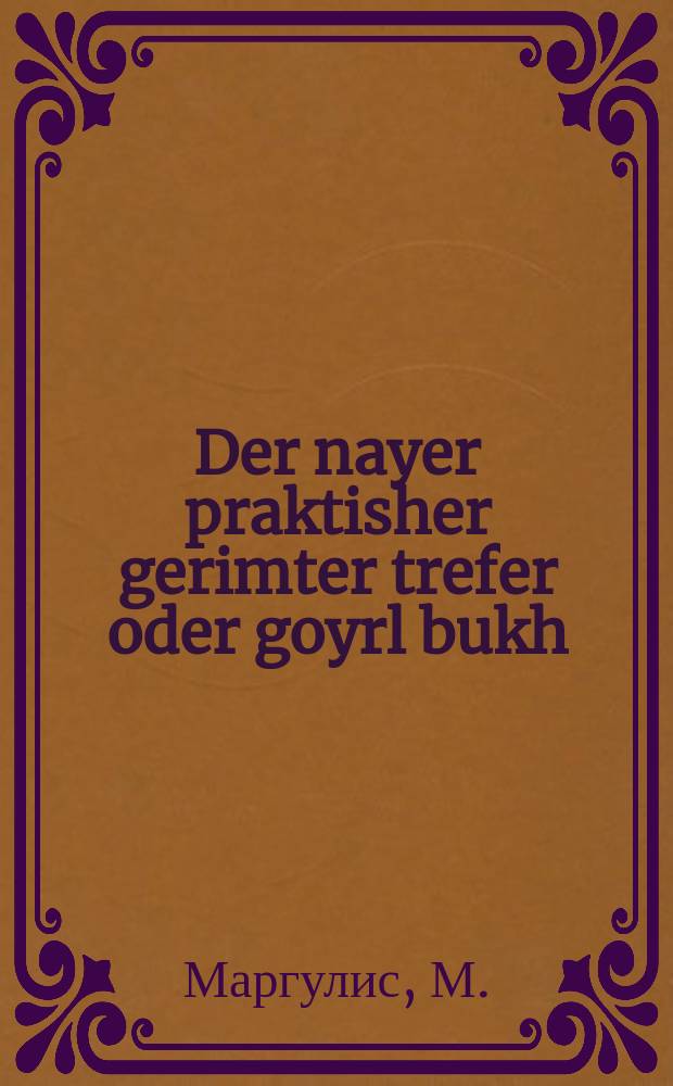 Der nayer praktisher gerimter trefer oder goyrl bukh = Новый практический знаменитый гадатель, или Книга судеб