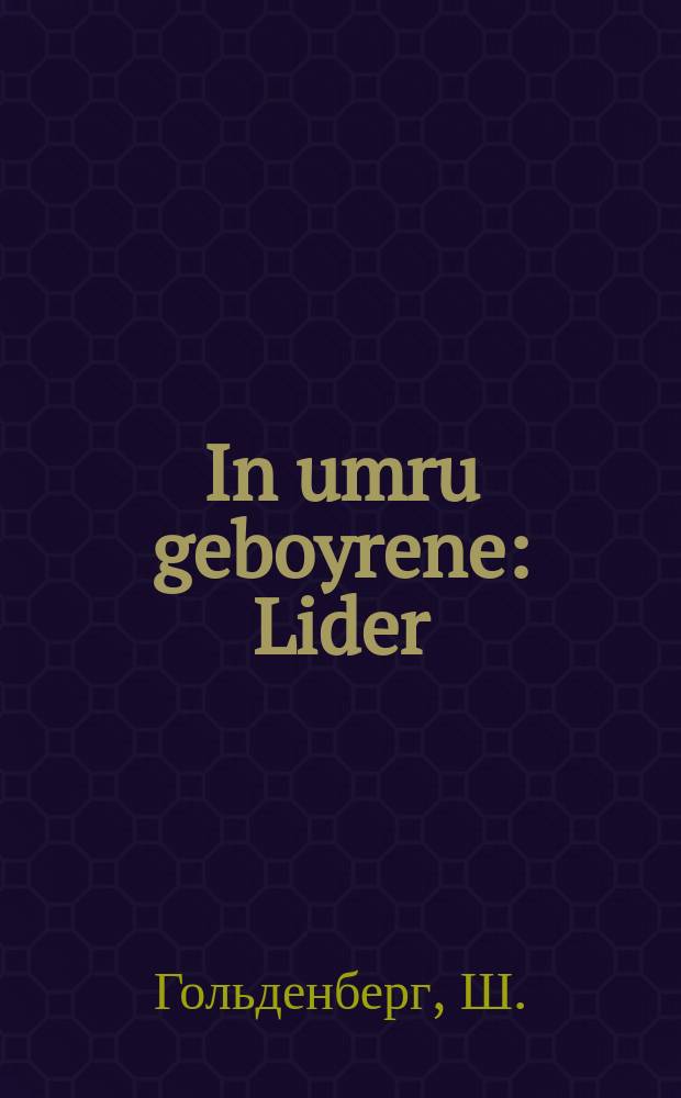 In umru geboyrene : Lider : 1928-1931 : לידער : 1928-1931 = В тревоге рожденные