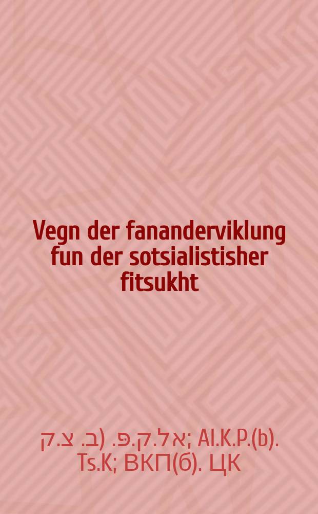 Vegn der fananderviklung fun der sotsialistisher fitsukht : Bashtimt fun Ts.K.Al.K.P.(b) un funem Folks-komisarn-rat : באשטימונג פון צ.ק.אל.ק.פּ. (ב) און פונעם פאָלקס-קאָמיסארן-ראט = О развертывании социалистического животноводства