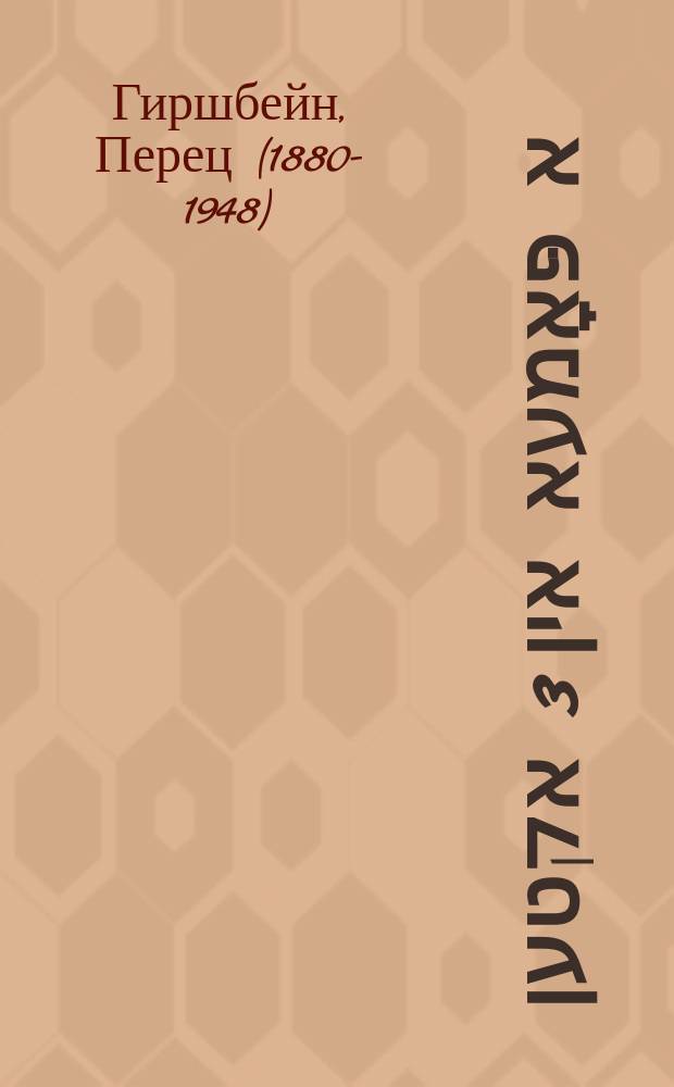 דעמערונג : א פּאָמעא אין 3 אקטען : A poema in 3 akten = Сумерки