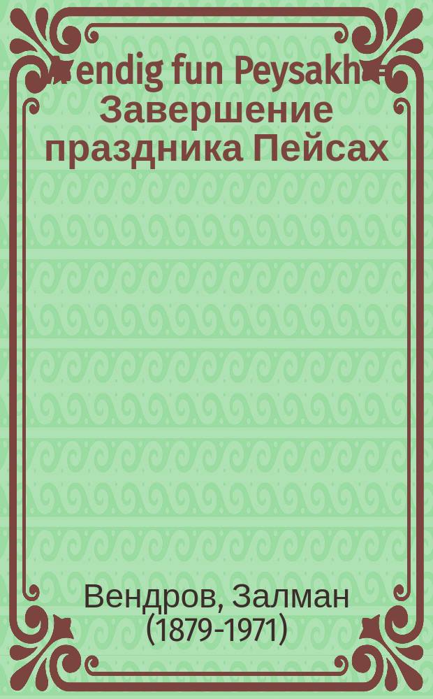 A endig fun Peysakh = Завершение [праздника] Пейсах