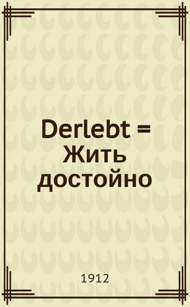 Derlebt = Жить достойно