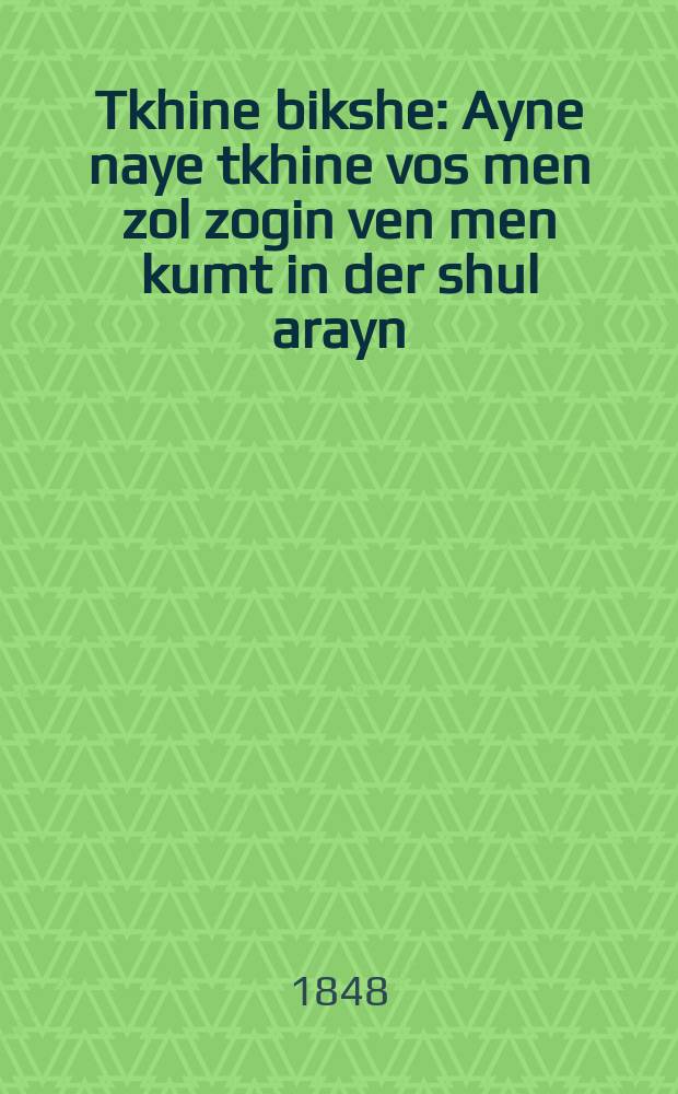 Tkhine bikshe : Ayne naye tkhine vos men zol zogin ven men kumt in der shul arayn : איין נייאי תחנה וואש מען זאל זאגין ווען מען קומט אין דער שול אריין = Молитва просительная