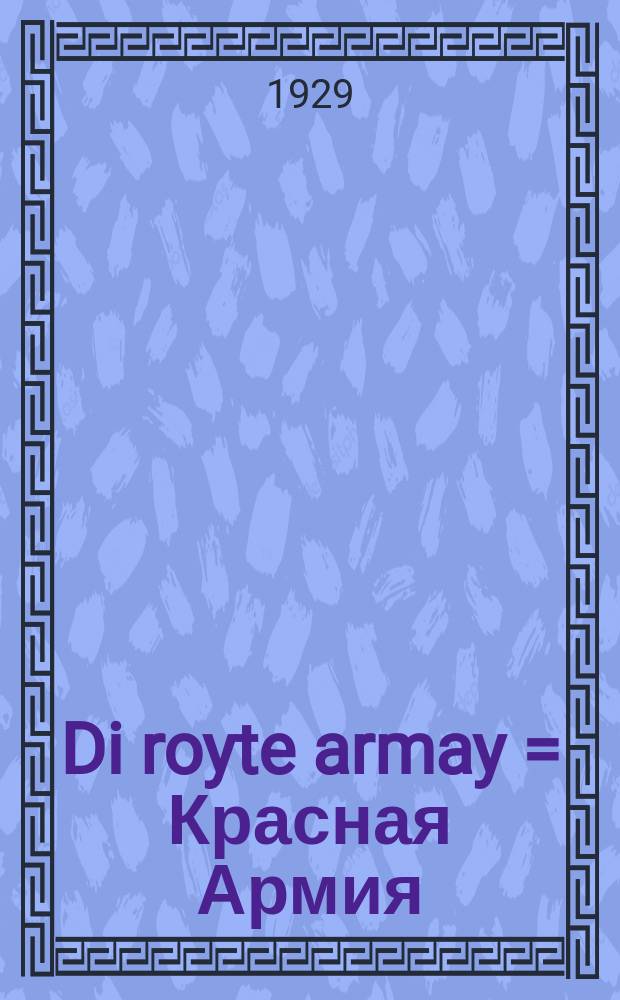 Di royte armay = Красная Армия