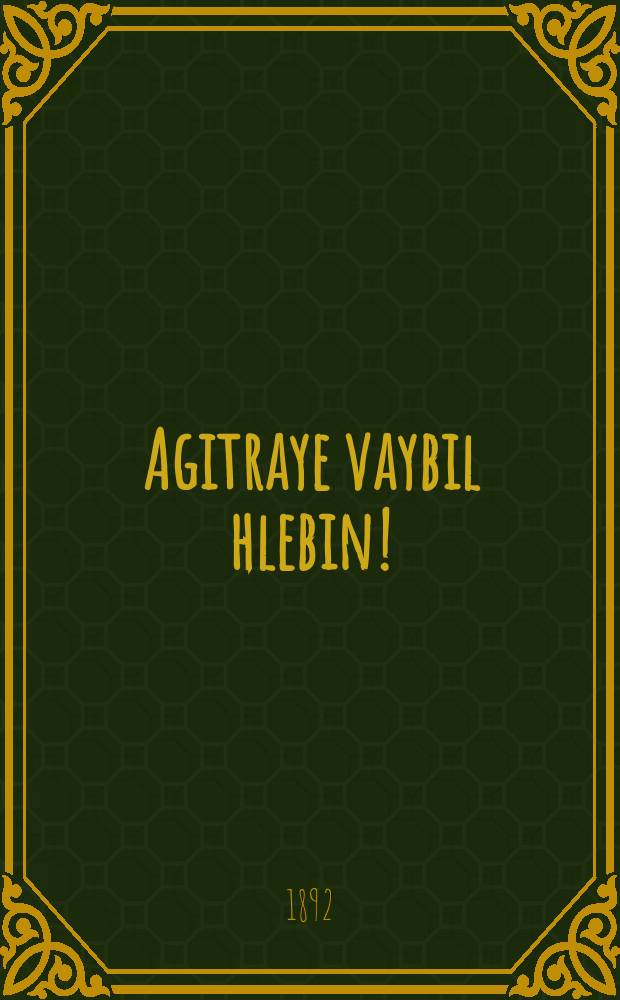 Agitraye vaybil hlebin! : Ayne harakterishe und romantishe ertsehlung : אנייע האראקטערישע אונד ראמאנטישע ערצעהלונג = Верная женушка, чтоб я так жил!
