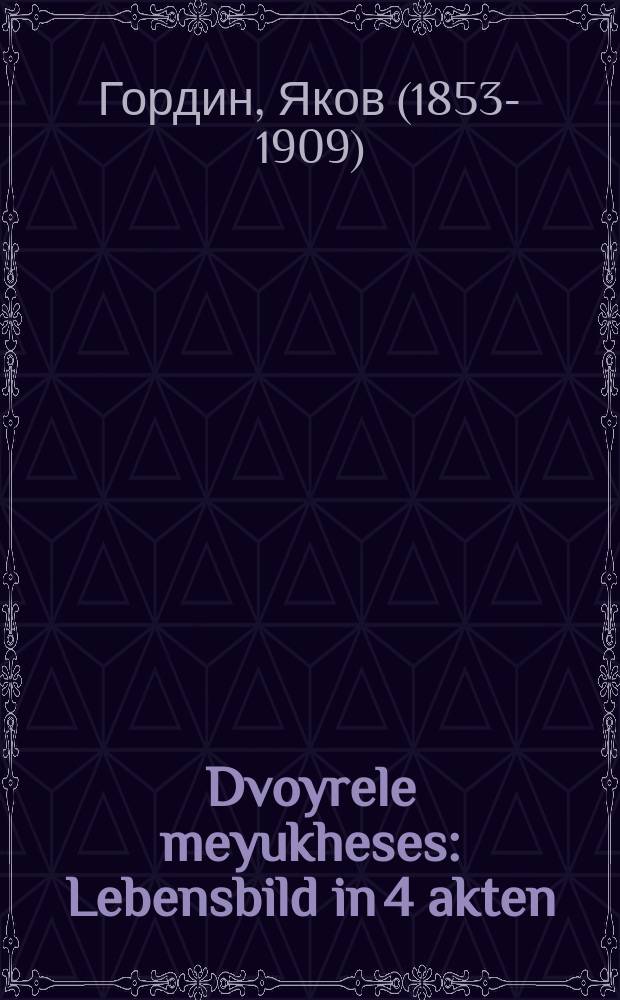 Dvoyrele meyukheses : Lebensbild in 4 akten : לעבענסבילד אין 4 אקטען = Двойреле аристократка