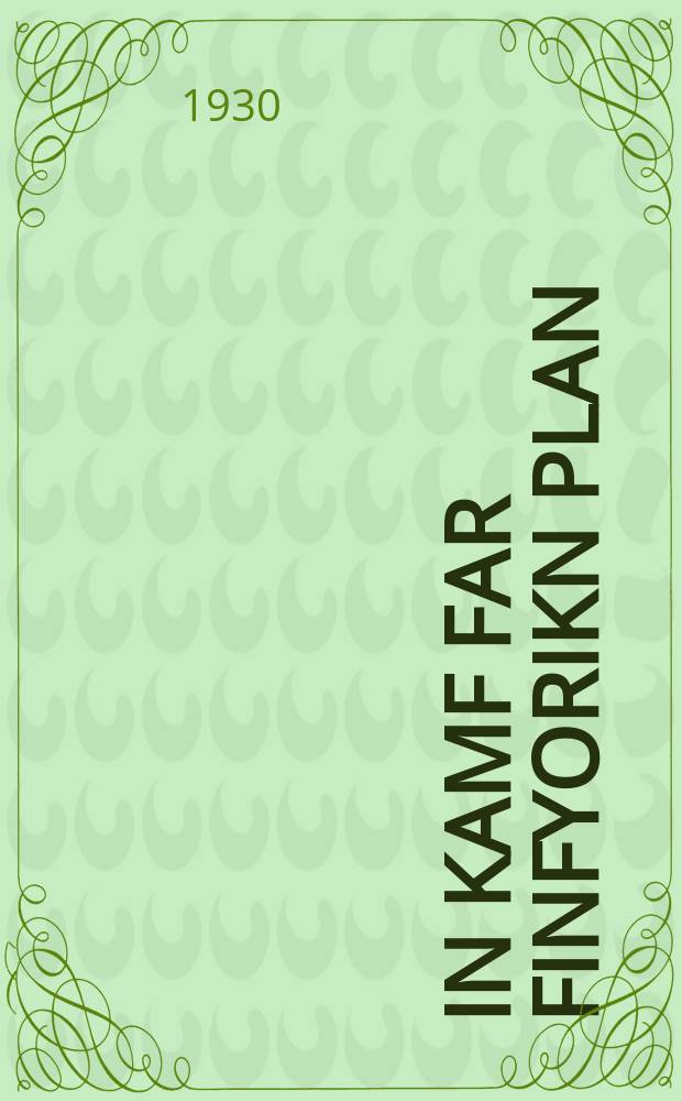 In kamf far finfyorikn plan : Vendung funem Ts.K. AlKP(b) un bashtimungen funem Ts.K.Al.L.K.Yu.F. un Alfarbandishn Profrat : ווענדונג פונעם צ.ק. אל.ק.פּ.(ב) און באשטימונגען פונעם צ.ק. אל.ל.ק.יו.פ. און אלפארבאנדישן פּראָפראט = В борьбе за пятилетний план