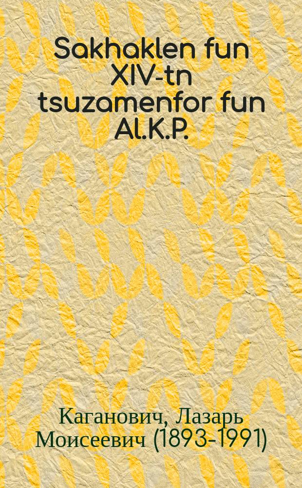 Sakhaklen fun XIV-tn tsuzamenfor fun Al.K.P.(b) : A fortrag afn plenum fun Kharkover krayzishn partay komitet dem 7-tn mart 1926 yor : א פארטראג אפן פּלענום פון כארקאווער קרייזישן פּארטיי קאמיטעט דעם 7טן מארט 1926 יאר = Решения XIV съезда ВКП(б)