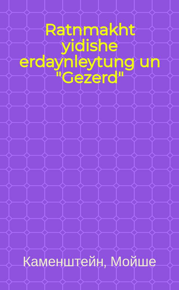 Ratnmakht yidishe erdaynleytung un "Gezerd" = Советская власть, землеустроение евреев и "ОЗЕТ"