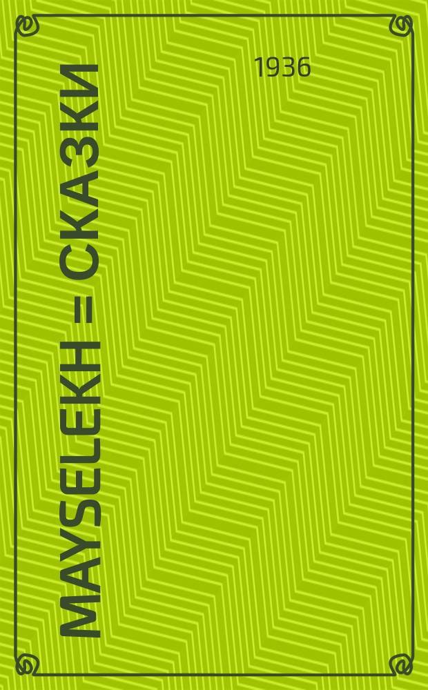 Mayselekh = Сказки