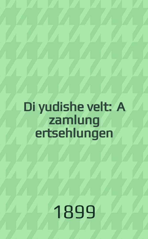 Di yudishe velt : A zamlung ertsehlungen : א זאמלונג ערצעהלונגען = Для детей
