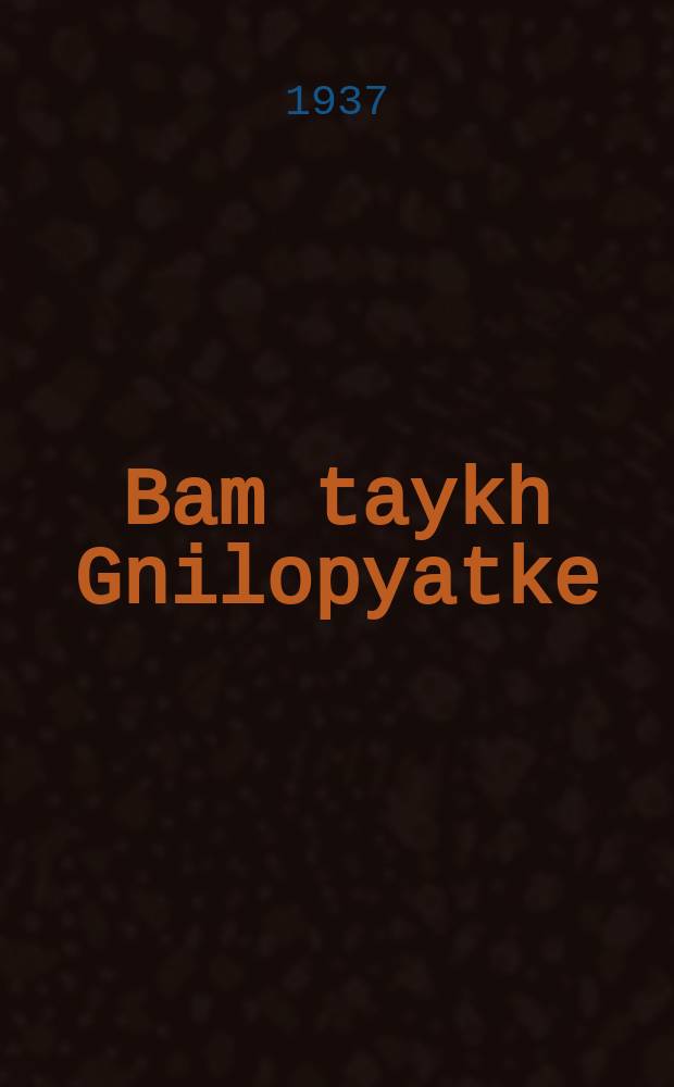 Bam taykh Gnilopyatke : An epizod fun Mendele Moykher-Sforims lebn : אנ עפּיזאָד פונ מענדעלע מויכער-ספאָרימס לעבנ = У реки Гнилопятки