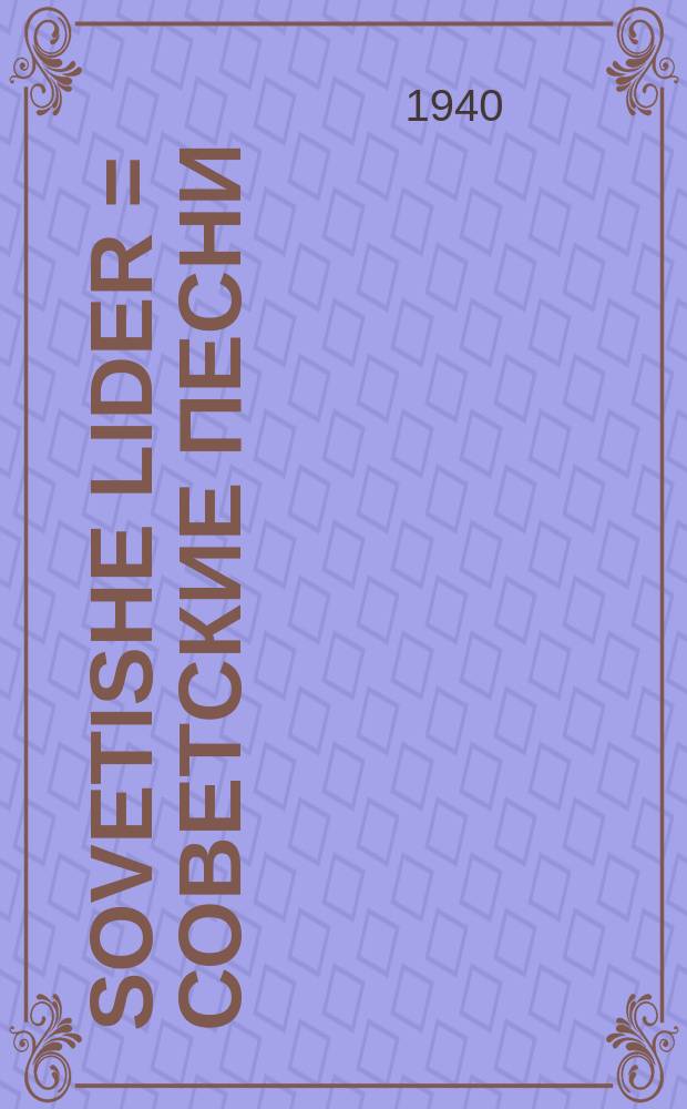 Sovetishe lider = Советские песни