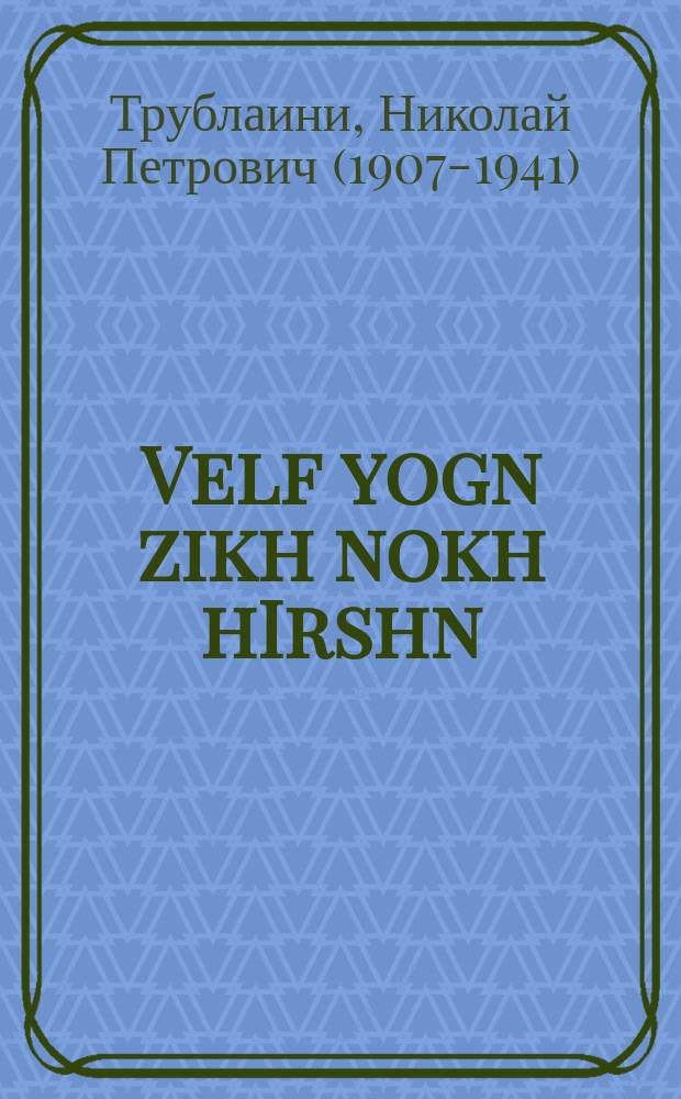 Velf yogn zikh nokh hIrshn = Волки охотятся на оленей