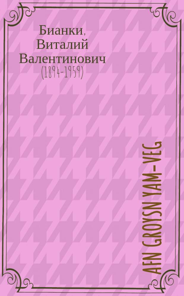 Afn groysn yam-veg = На великом морском пути