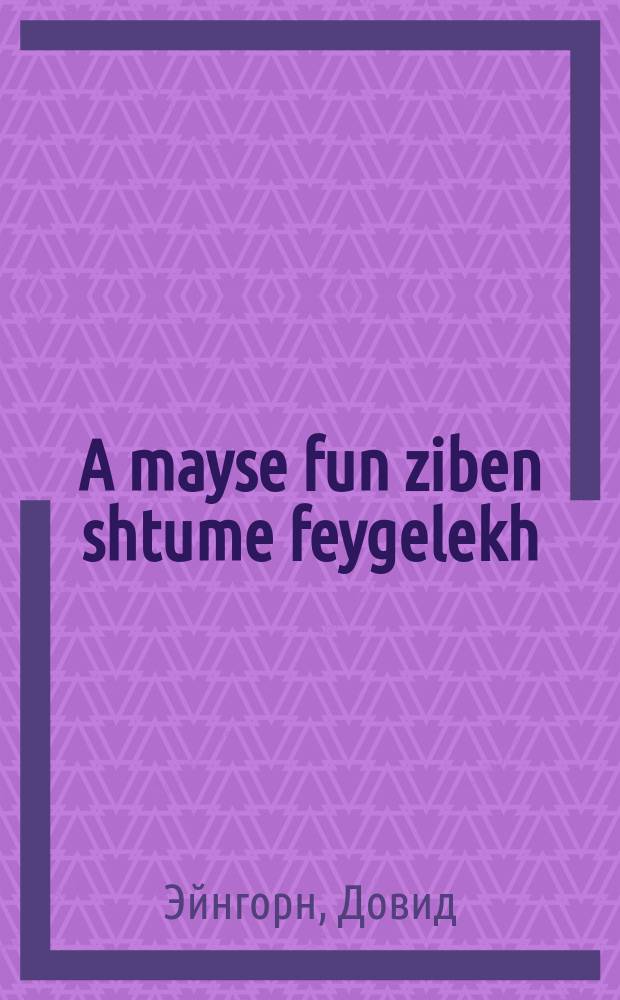 A mayse fun ziben shtume feygelekh = Сказка о семи немых птичках