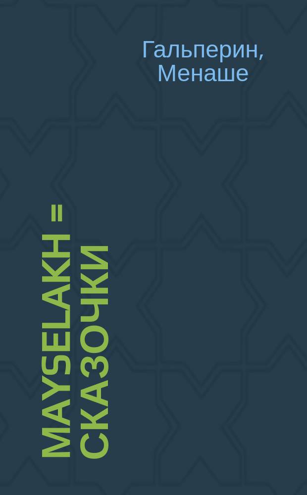 Mayselakh = Сказочки