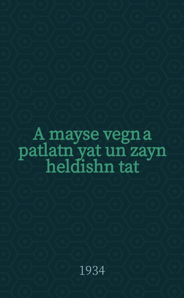 A mayse vegn a patlatn yat un zayn heldishn tat = Сказка о лохматом мальчике и его героическом поступке