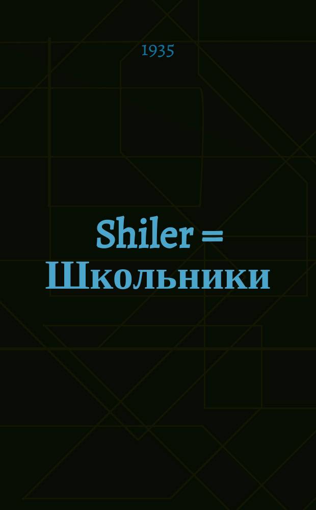 Shiler = Школьники