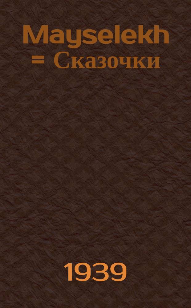Mayselekh = Сказочки