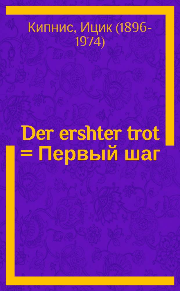Der ershter trot = Первый шаг