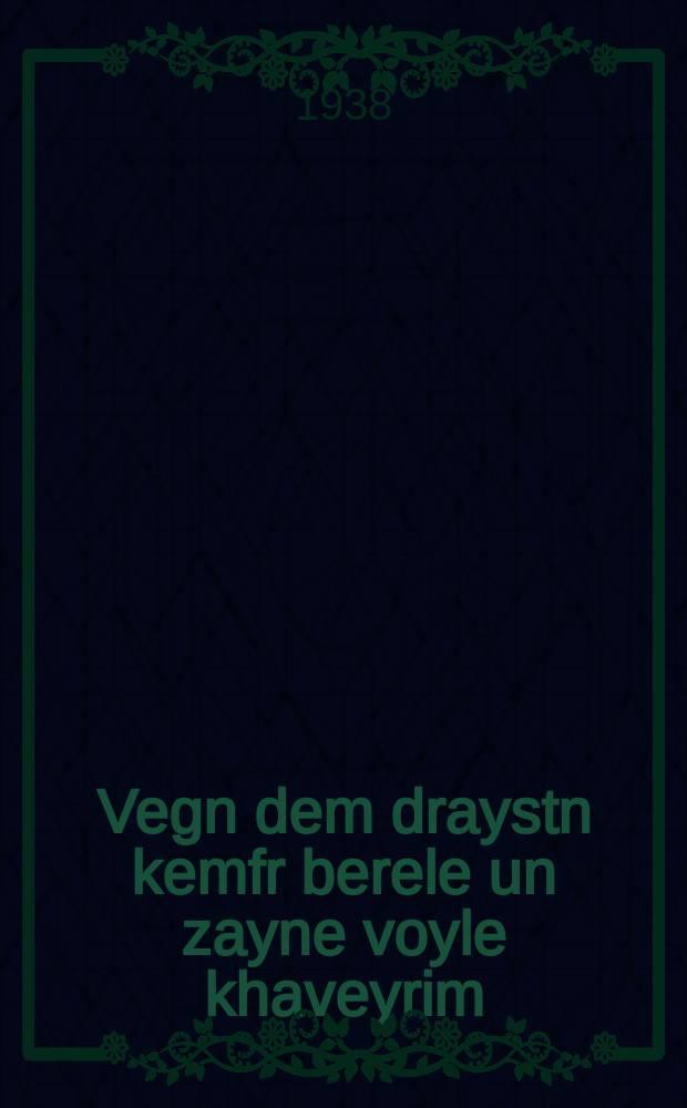 Vegn dem draystn kemfr berele un zayne voyle khaveyrim : A dertseylung far kinder : א דערציילונג פאר קינדער = Про смелого борца мишку и его славных товарищей