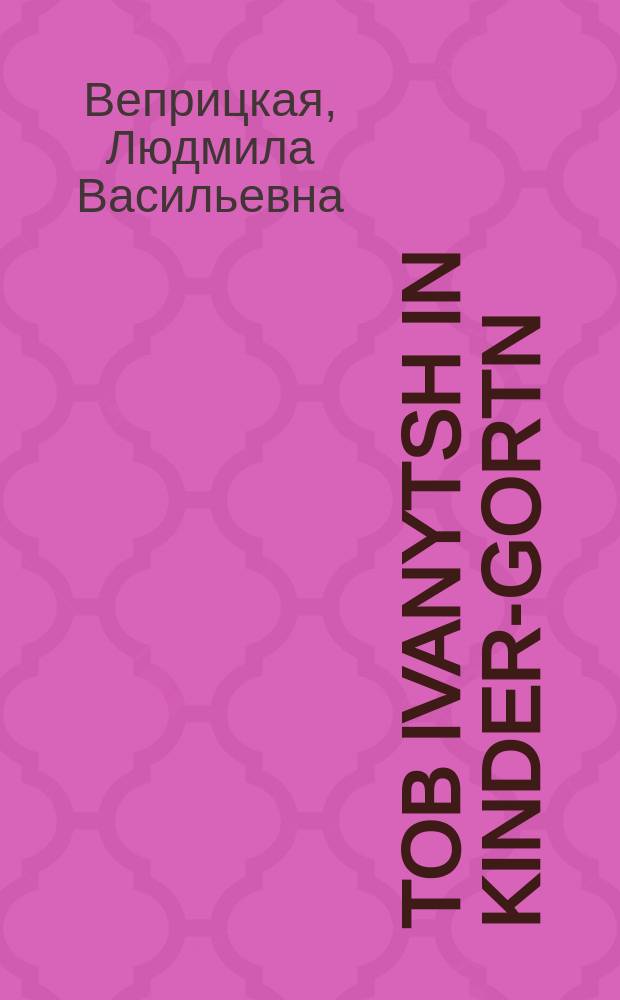 Tob Ivanytsh in kinder-gortn = Тяб Иваныч в детском саду