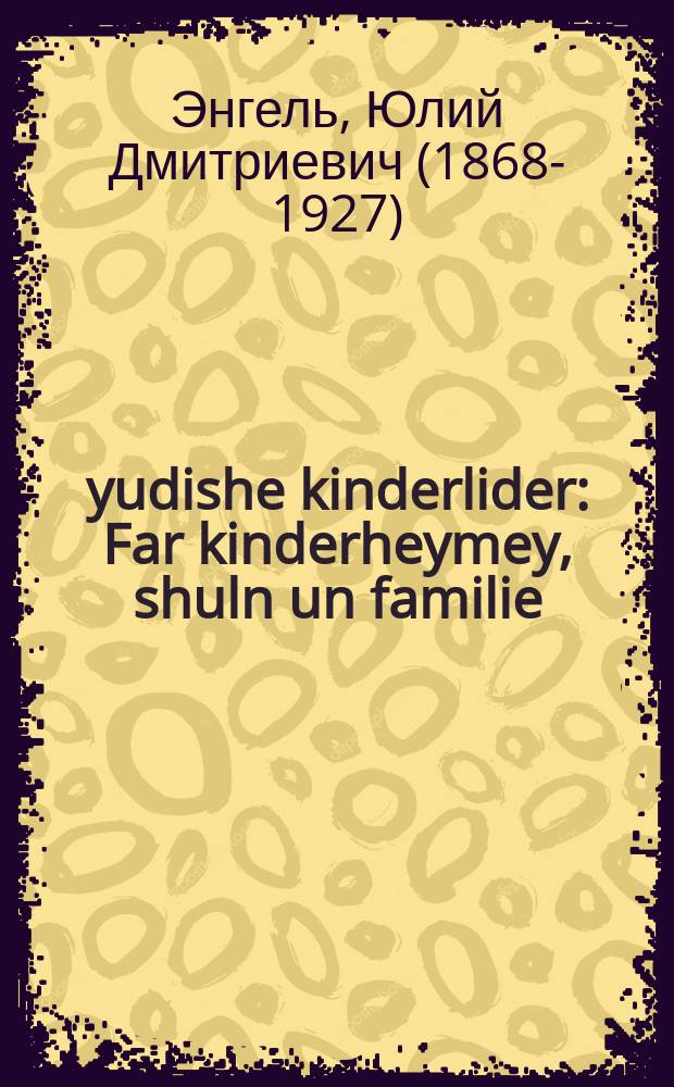 50 yudishe kinderlider : Far kinderheymey, shuln un familie : פאר קינדערהיימעי, שולן און פאמיליע = 50 еврейских народных песен