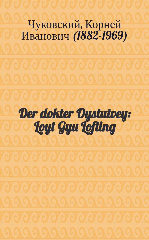 Der dokter Oystutvey : Loyt Gyu Lofting : לויט גיו לאָפטינג = Доктор Айболит
